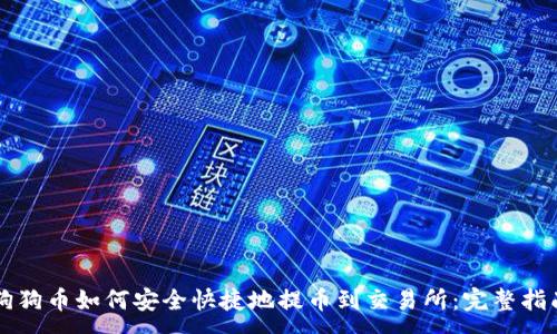 :
狗狗币如何安全快捷地提币到交易所：完整指南