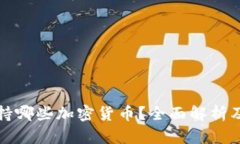 TP钱包支持哪些加密货币？