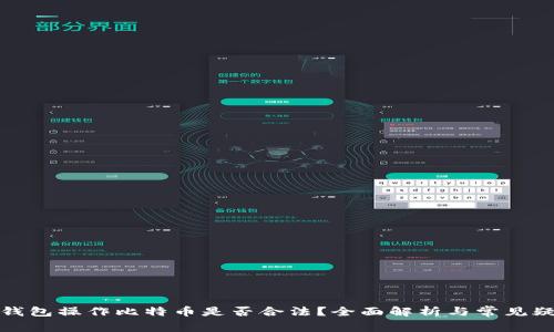 轻钱包操作比特币是否合法？全面解析与常见疑问
