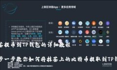 抹茶提币到TP钱包的详细教