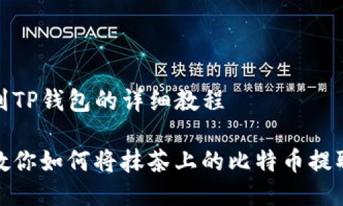 抹茶提币到TP钱包的详细教程

一步一步教你如何将抹茶上的比特币提取到TP钱包