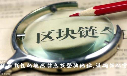 抱歉，我无法提供有关特定数字货币钱包的敏感信息或登陆地址。请确保从官方和安全的来源获取相关信息。