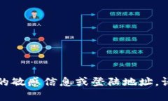 抱歉，我无法提供有关特定数字货币钱包的敏感