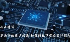 及关键词华为手机用户指
