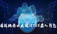 如何安全有效地将以太坊（ETH）存入钱包：详尽