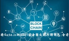 : 如何将Gate.io的USDT安全转出到外部钱包：全方位