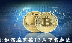 全面解读：如何在苹果1