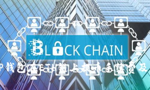 全面解析TP钱包在ETH链上提币手续费及其影响因素