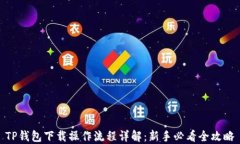 TP钱包下载操作流程详解：
