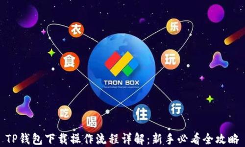 
TP钱包下载操作流程详解：新手必看全攻略