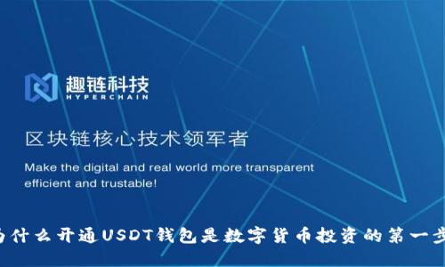 为什么开通USDT钱包是数字货币投资的第一步？
