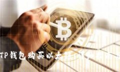 如何通过TP钱包购买以太链