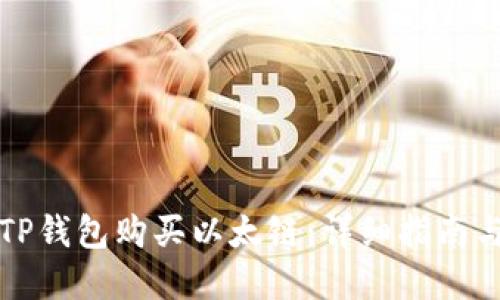 如何通过TP钱包购买以太链：详细指南与实用技巧