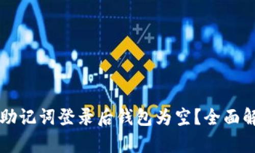 为什么TP钱包助记词登录后钱包为空？全面解析及解决方案