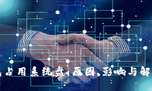 以太坊钱包占用系统盘：原因、影响与解决方案详解