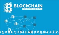   TP钱包被转走怎么办？全