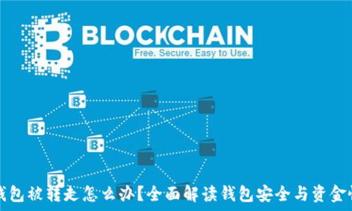   
TP钱包被转走怎么办？全面解读钱包安全与资金恢复