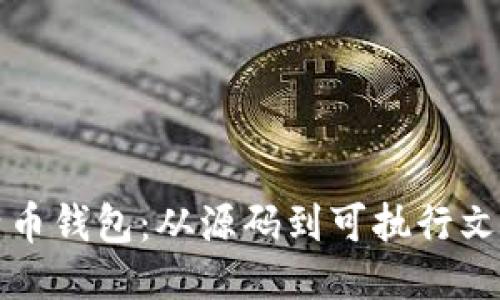 如何编译比特币钱包：从源码到可执行文件的详细指南