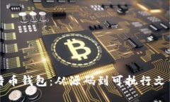 如何编译比特币钱包：从源码到可执行文件的详