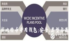 全面解析比特币专用钱包