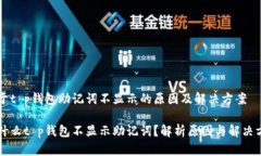 关于t p钱包助记词不显示