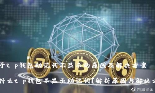 关于t p钱包助记词不显示的原因及解决方案

为什么t p钱包不显示助记词？解析原因与解决方法