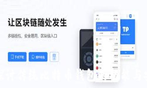  
深入探讨传统比特币钱包的功能与安全性