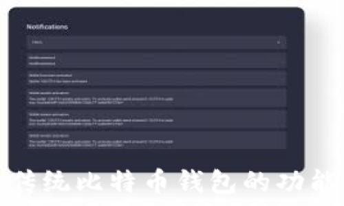  
深入探讨传统比特币钱包的功能与安全性
