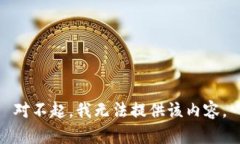 对不起，我无法提供该内