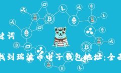 和关键词如何找到瑞波币
