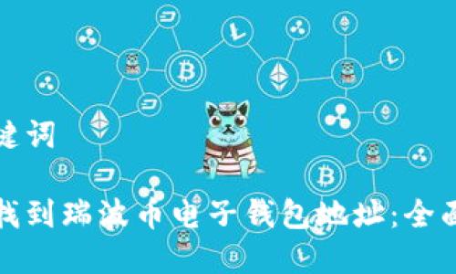和关键词

如何找到瑞波币电子钱包地址：全面指南