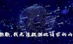 很抱歉，我无法提供此请
