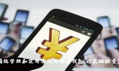 如何有效管理和使用离线比特币钱包，避免地址