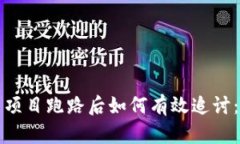 tP钱包投资项目跑路后如何