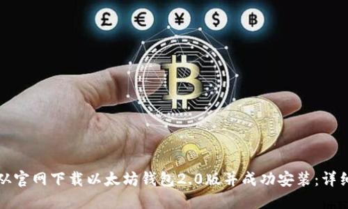 如何从官网下载以太坊钱包2.0版并成功安装：详细指南