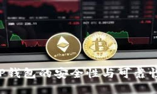 如何确保TP钱包的安全性与可靠性：全面指南