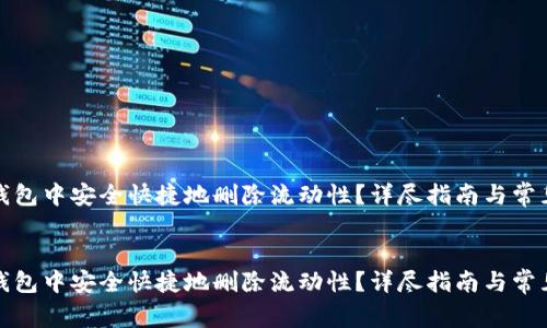 如何在TP钱包中安全快捷地删除流动性？详尽指南与常见问题解答

gem_info
如何在TP钱包中安全快捷地删除流动性？详尽指南与常见问题解答