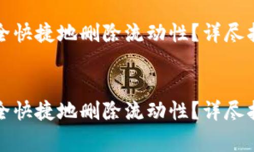 如何在TP钱包中安全快捷地删除流动性？详尽指南与常见问题解答

gem_info
如何在TP钱包中安全快捷地删除流动性？详尽指南与常见问题解答