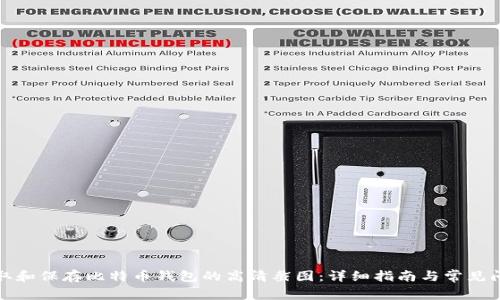 如何获取和保存比特币钱包的高清截图：详细指南与常见问题解答