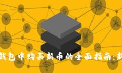 : 在TP钱包中购买新币的全