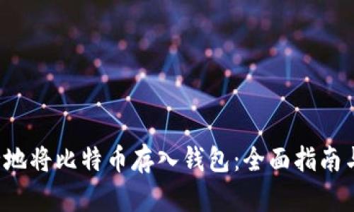  如何安全地将比特币存入钱包：全面指南与最佳实践