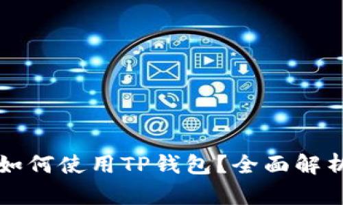 iPhone用户如何使用TP钱包？全面解析与解决方案