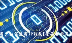 iPhone用户如何使用TP钱包？