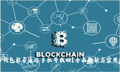 : TP钱包能否通过手机号找回？全面解析与实用指南
