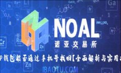 : TP钱包能否通过手机号找