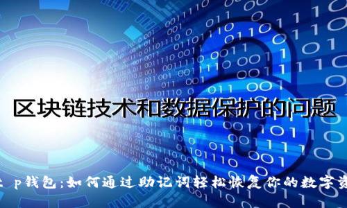 : t p钱包：如何通过助记词轻松恢复你的数字资产