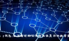 : t p钱包：如何通过助记词