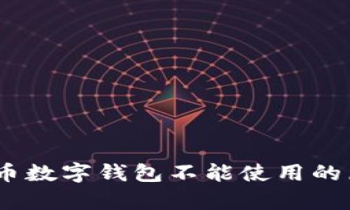 全面解析：比特币数字钱包不能使用的原因及解决方案