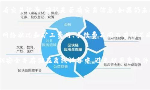 tiaoti如何将Gate交易所的TPT成功提到TP钱包？详细操作指南/tiaoti
Gate交易所, TPT, TP钱包, 数字资产/guanjianci

1. 什么是Gate交易所与TPT
Gate交易所是一个全球知名的数字资产交易平台，成立于2013年。它提供多种数字货币的交易服务，包括现货交易、期货交易等，并致力于为全球用户提供安全、便捷的数字资产交易体验。TPT（TokenPocket Token）是TokenPocket钱包所发行的代币。TokenPocket为用户提供安全、便捷的多链数字资产管理服务，是一个在区块链领域内广受欢迎的数字资产钱包。TPT的出现为TokenPocket的用户提供了更丰富的生态系统和盈利模式。

2. 提现流程概述
如果你想将Gate交易所的TPT提到TP钱包，需要遵循几个基本步骤。这包括选择提现方式、输入相关信息以及确认提现等过程。整个提现流程相对简单，但在操作过程中需要注意一些细节，以确保资金的安全与顺畅。

3. 提现所需准备工作
在开始提现之前，用户需要确保以下几点准备工作完成：
ul
    li确认你的Gate交易所账户内有足够的TPT余额。/li
    li在TP钱包中创建并确认正确的接收地址。/li
    li了解Gate交易所的提现费用和最低提现额度，以避免不必要的损失。/li
/ul

4. 提现详细操作步骤
strong步骤1：/strong登录Gate交易所账户。
首先，用户需要使用自己的账户信息登录Gate交易所。确保账户的安全性，避免在不安全的网络下登录。

strong步骤2：/strong找到TPT中提币的选项。
在账户首页，用户需要寻找“资产”或“资金管理”选项，进入后找到“TPT”并选择提币。

strong步骤3：/strong输入TP钱包地址。
在提币界面，用户需要输入自己的TP钱包地址。这一步骤至关重要，任何地址输入错误都可能导致资金损失。因此，建议在输入后再次确认地址是否无误。

strong步骤4：/strong输入提现金额。
在确保地址无误后，用户需要输入希望提现的TPT数量。需要注意的是，兑付金额必须高于最低提现额度，并且要满足交易所的相关提现费用。

strong步骤5：/strong完成安全验证。
Gate交易所通常会要求用户进行安全验证，例如通过二次验证或邮箱确认，来确保是账户持有者本人在进行操作。

strong步骤6：/strong确认提现。
在完成所有信息的填写和验证后，用户需要仔细检查所有信息，确保无误，再点击“确认提现”。

5. 提现后资金的到账时间
提现后，资金到账的时间主要取决于区块链网络的拥堵程度以及TP钱包的处理时间。一般而言，若网络畅通，TPT的到账时间在15分钟到1小时之间。如果超过2小时还未到账，建议查看交易记录或联系客服了解情况。

6. 常见问题解答

h4问题1：我提币后TPT未到账，应该怎么办？/h4
如果您发现提现的TPT未到账，首先要确认提现的准确性，包括接收地址、到账时间等。接着，可以在Gate交易所的账户中查看提币记录，以确认提币是否成功。如果显示转账成功，可以在TP钱包内查看交易记录，确认是否有交易信息。如果仍未找到相关信息，建议联系Gate交易所的客服进行解答。

h4问题2：TPT的提现手续费大概是多少？/h4
Gate交易所对TPT提币的手续费会因市场波动而改变，一般在0.5%到1%之间，具体可以在提现页面确认。不同于一些交易所，Gate的手续费相对较为合理。此外，提币涉及的每笔交易可能还会因为网络状况和矿工费用、手续费不同而有所不同，用户需关注费用的变化。

h4问题3：怎样才能确保提币时的安全性？/h4
确保安全是进行数字资产提币时最重要的一环。首先，用户应确保Gate交易所的账户启用双因素验证，以增加安全性。其次，在操作时，不要在公共网络环境中进行类似操作。最后，确保TP钱包的私钥安全并存储在离线设备中，避免被恶意软件攻击。

以上便是关于如何将Gate交易所的TPT提到TP钱包的详细操作指南与注意事项。通过本指南，希望能够帮助各位用户顺利完成提现操作并保障资金安全。