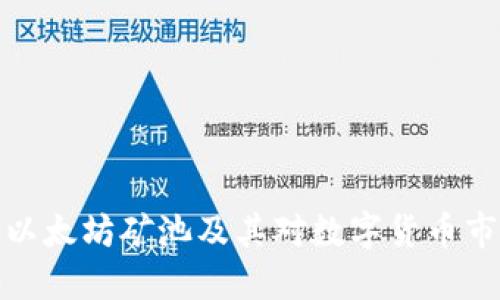 深入探讨以太坊矿池及其对数字货币市场的影响